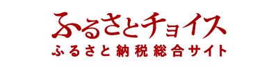 ふるさとチョイス