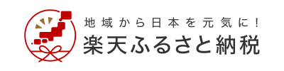 楽天ふるさと納税