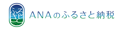 ANAのふるさと納税